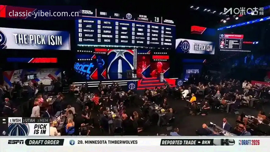 揭秘2026年选秀夜暗流：奇才状元签背后的豪赌与算计